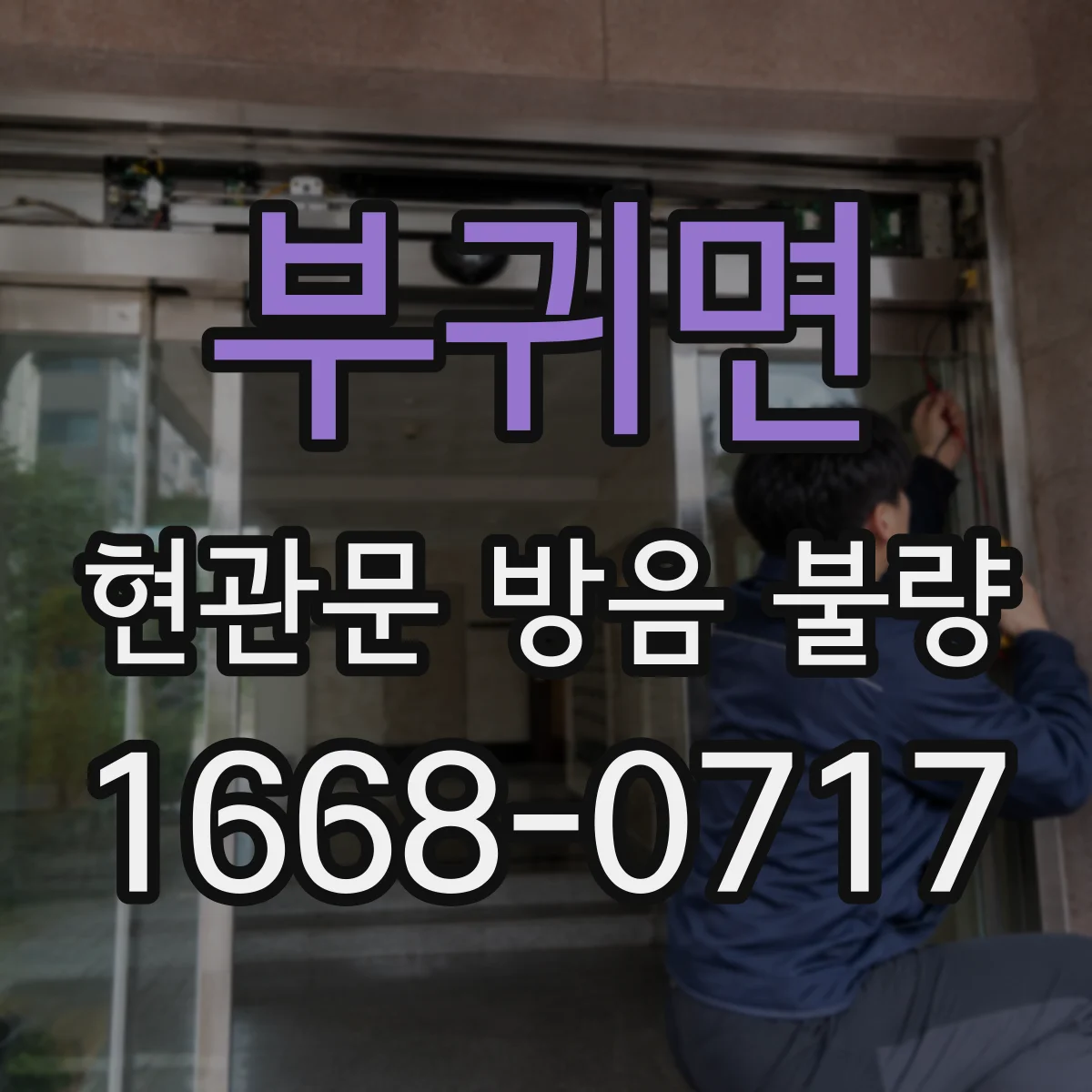 부귀면 현관문 방음 불량