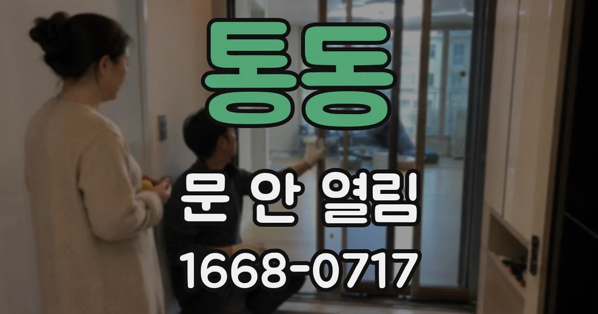 통동 문 안 열림