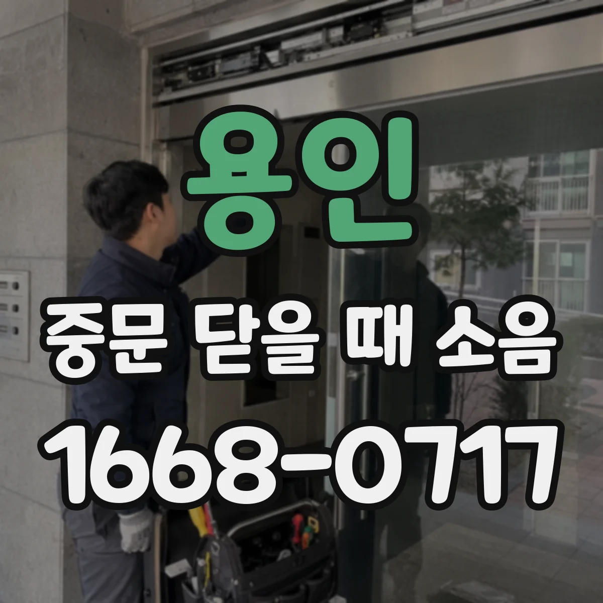 용인 중문 닫을 때 소음