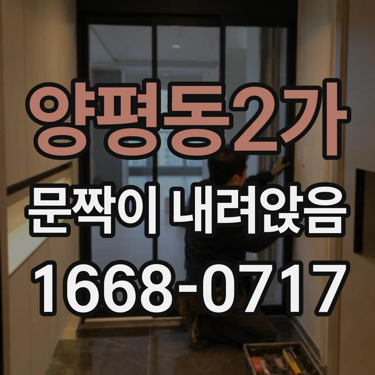 양평동2가 문짝이 내려앉음