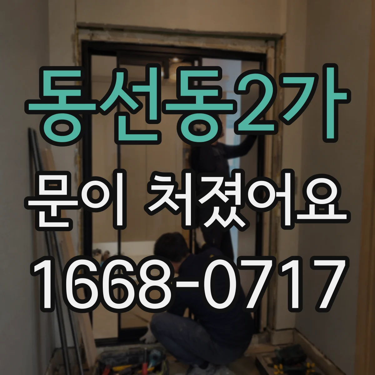 동선동2가 문이 처졌어요