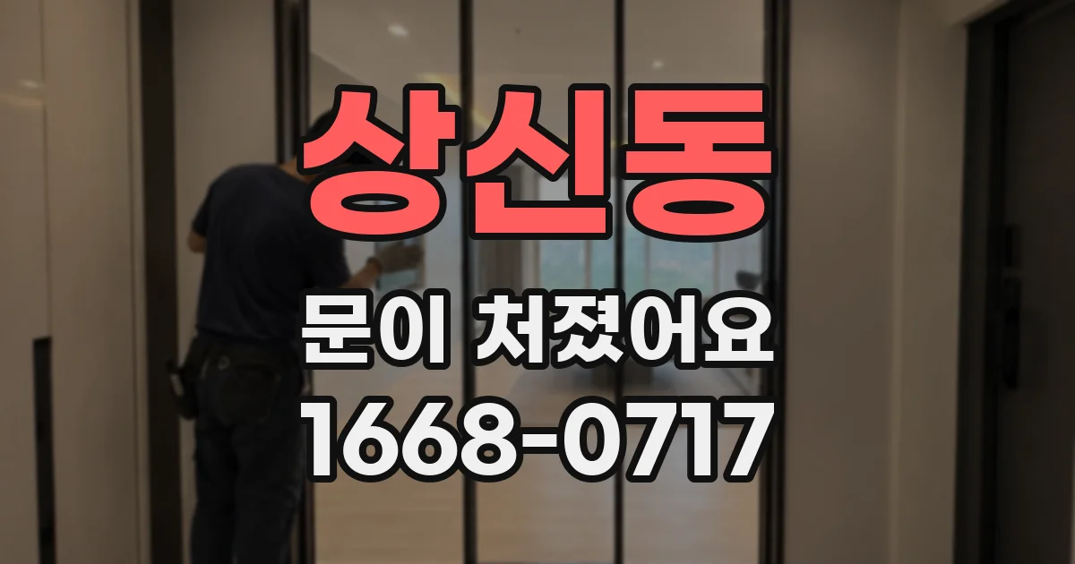 상신동 문이 처졌어요