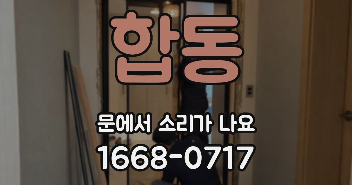 합동 문에서 소리가 나요