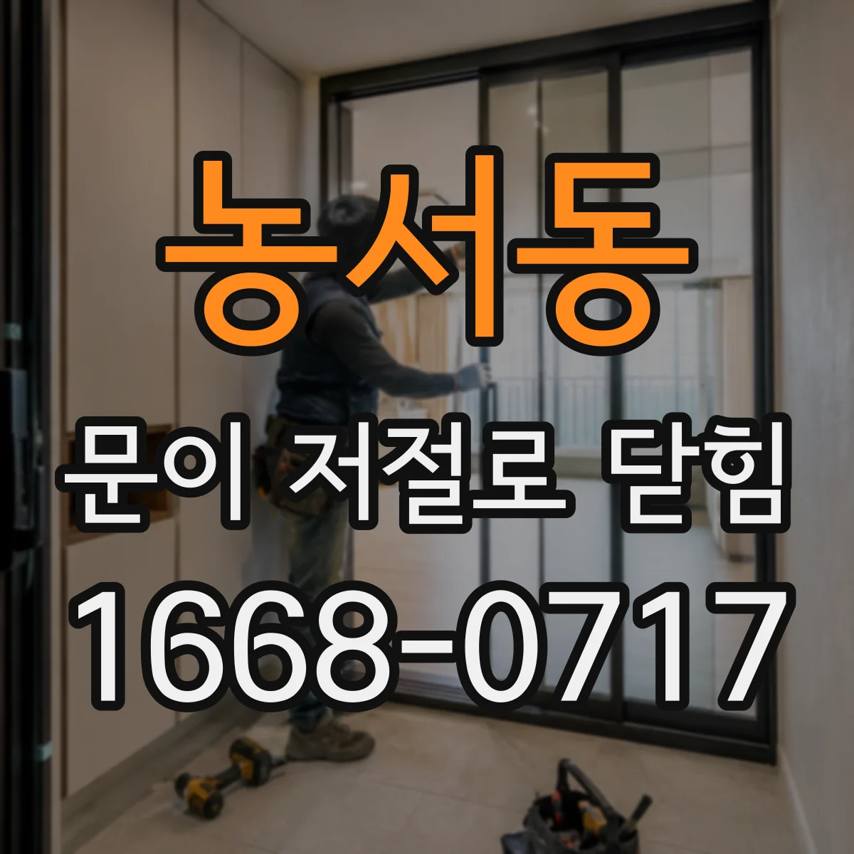 농서동 문이 저절로 닫힘