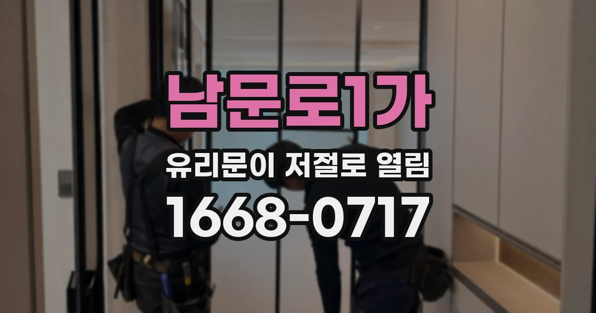 남문로1가 유리문이 저절로 열림