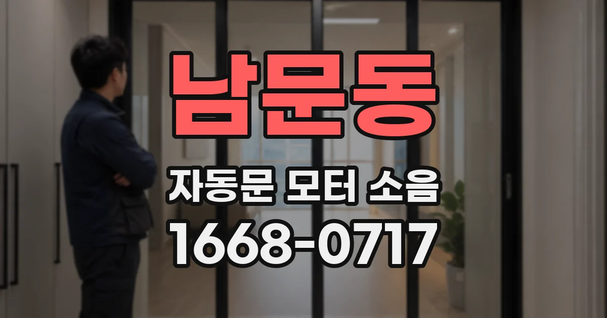 남문동 자동문 모터 소음
