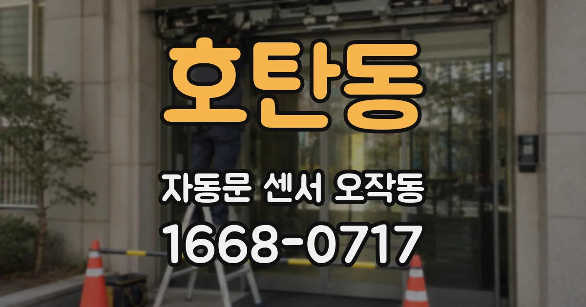 호탄동 자동문 센서 오작동