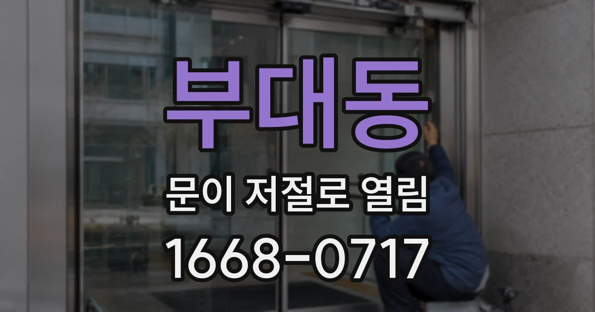 부대동 문이 저절로 열림