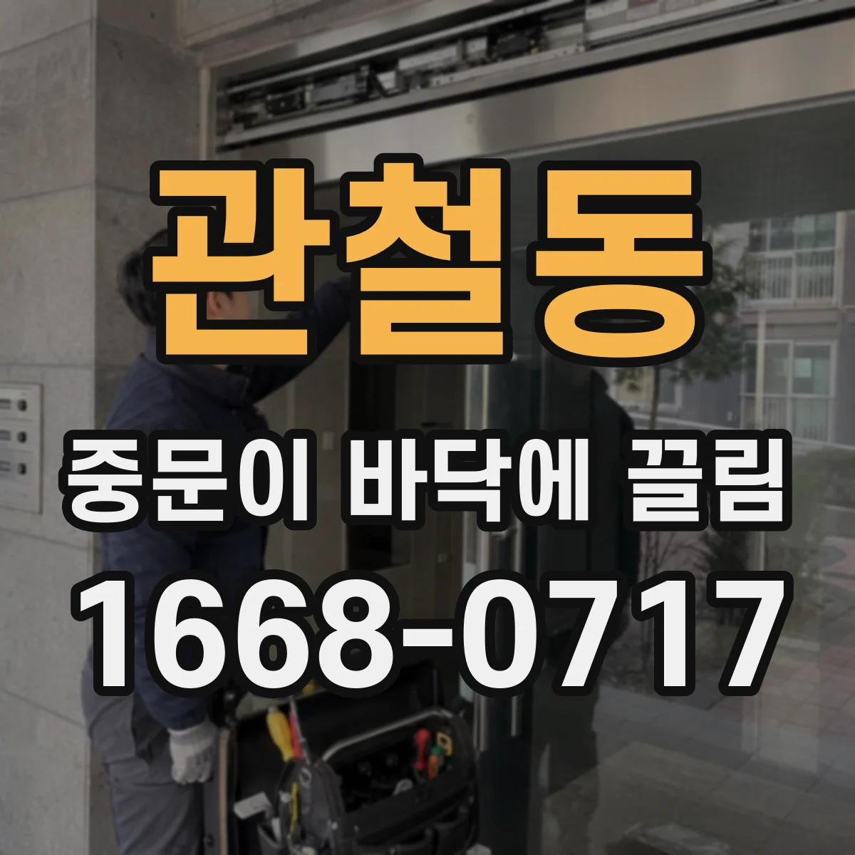 관철동 중문이 바닥에 끌림