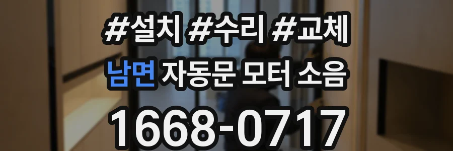 남면 자동문 모터 소음