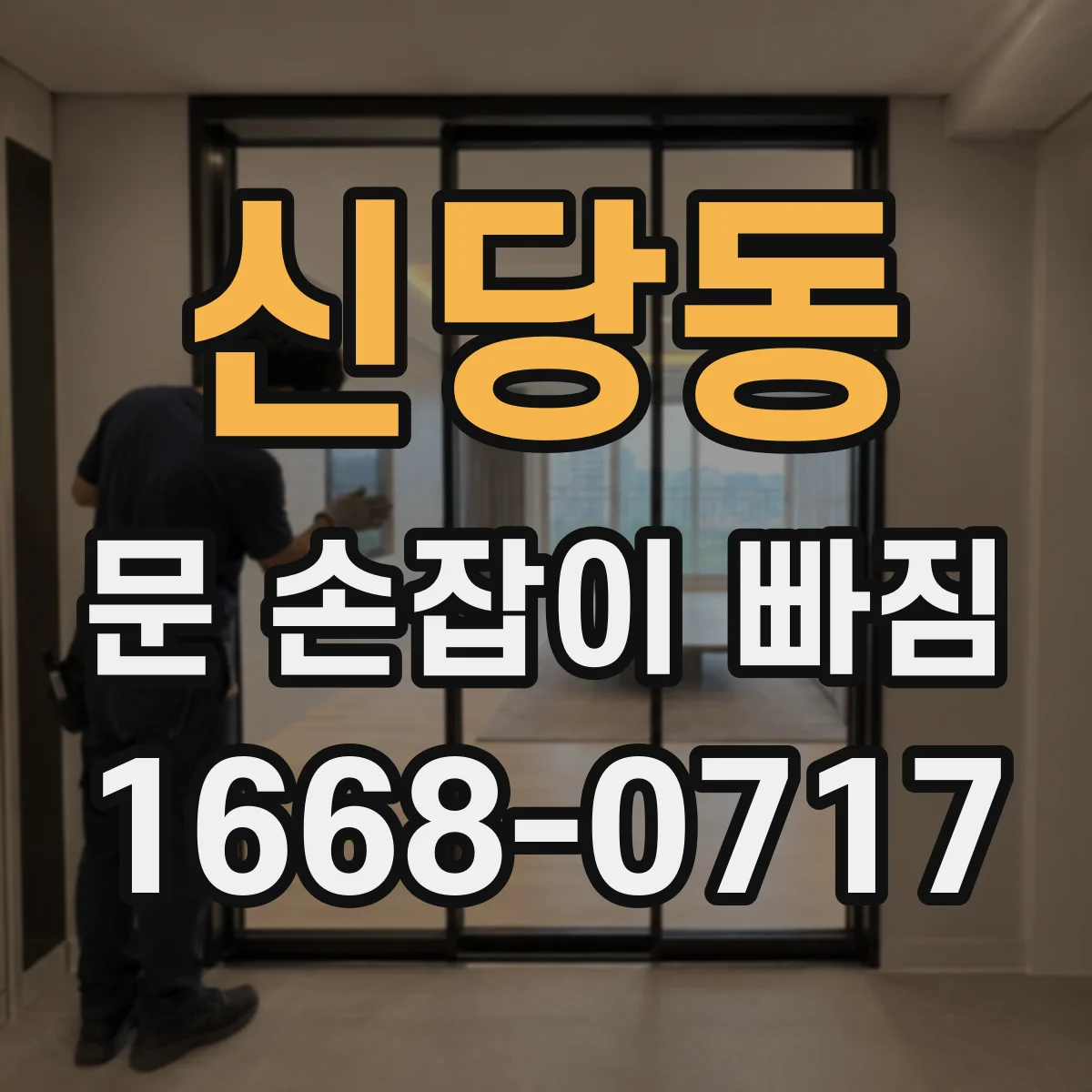 신당동 문 손잡이 빠짐