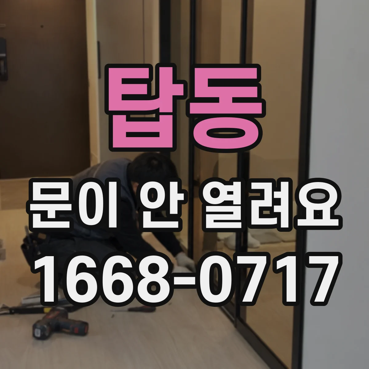 탑동 문이 안 열려요
