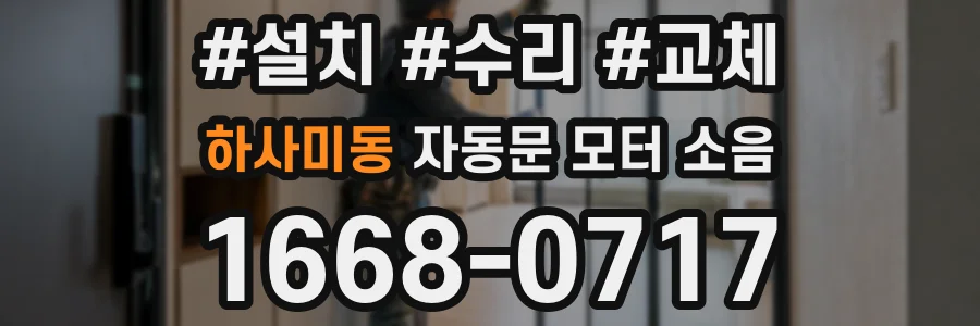 하사미동 자동문 모터 소음