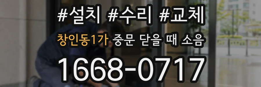 창인동1가 중문 닫을 때 소음