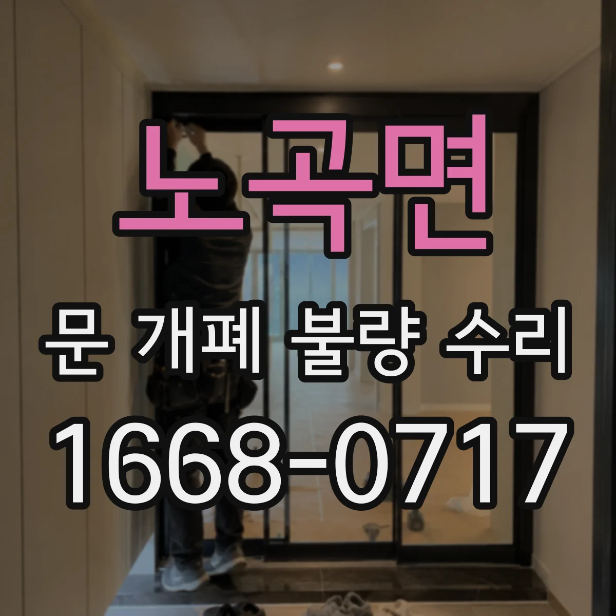노곡면 문 개폐 불량 수리
