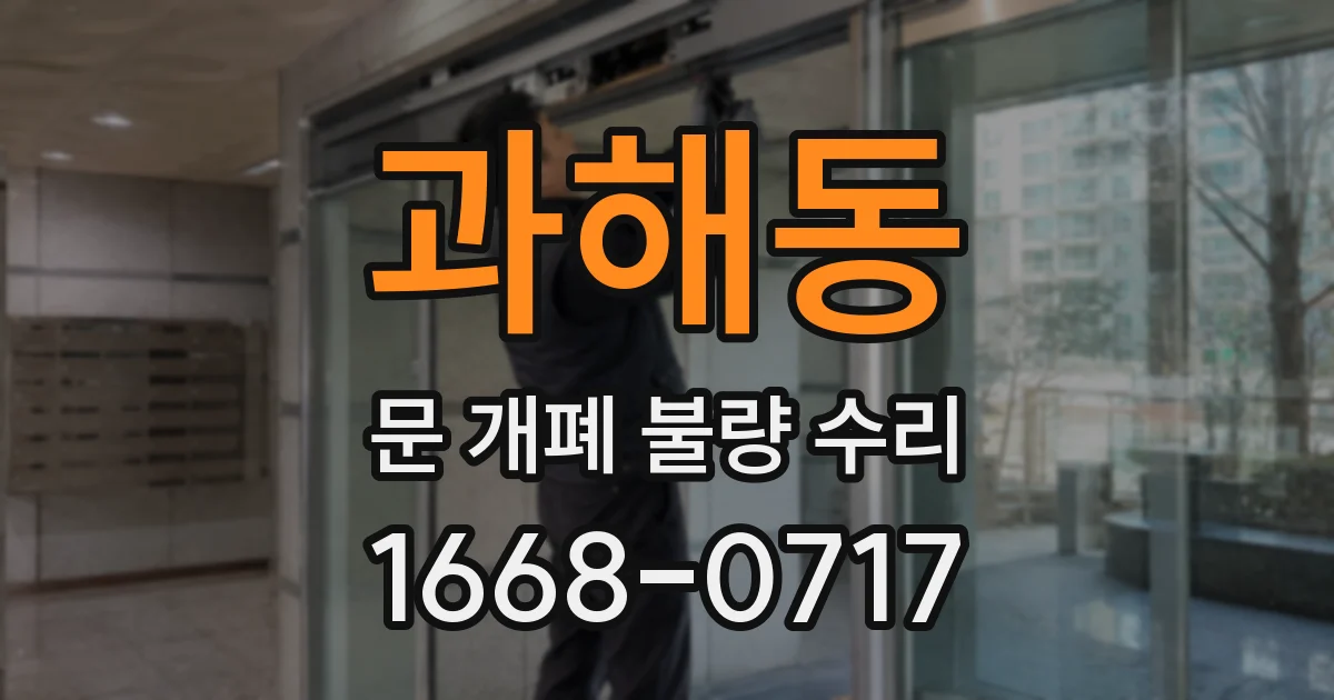 과해동 문 개폐 불량 수리