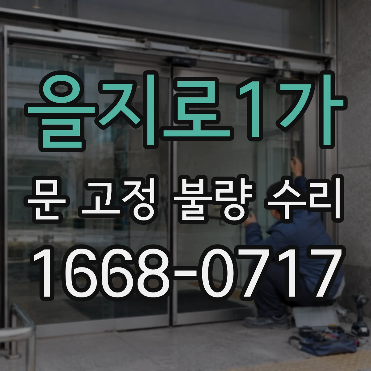 을지로1가 문 고정 불량 수리