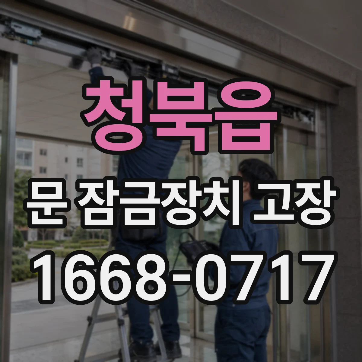 청북읍 문 잠금장치 고장