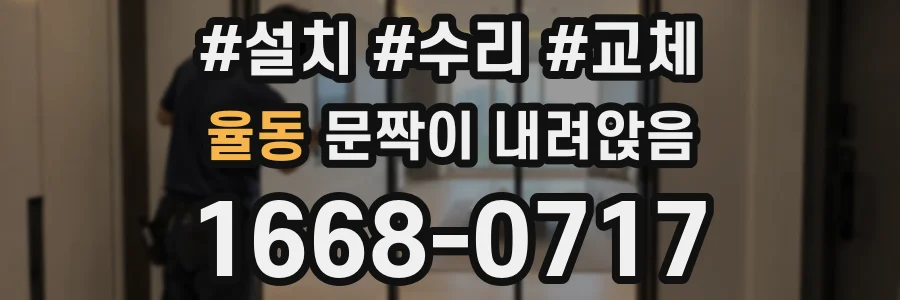 율동 문짝이 내려앉음