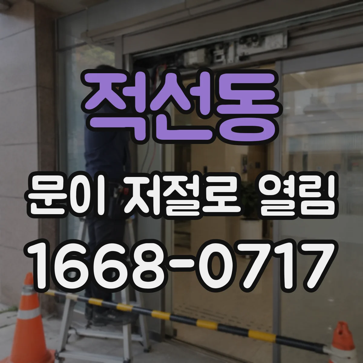 적선동 문이 저절로 열림