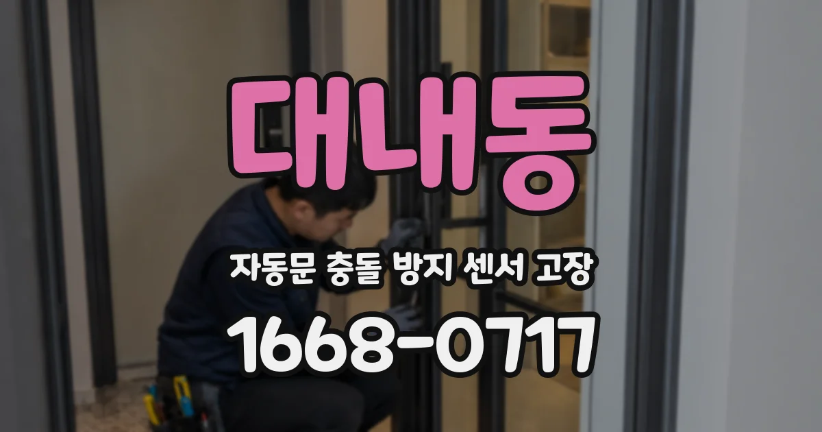 대내동 자동문 충돌 방지 센서 고장