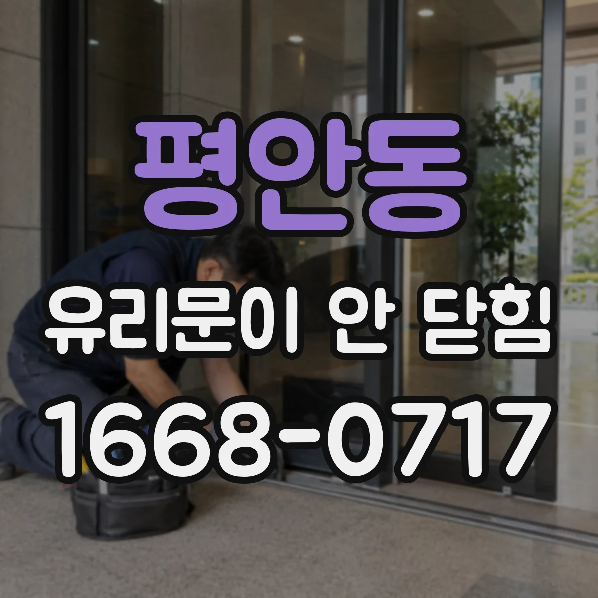 평안동 유리문이 안 닫힘