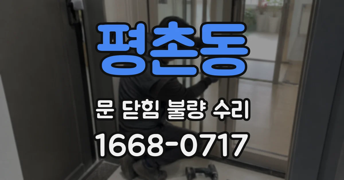 평촌동 문 닫힘 불량 수리