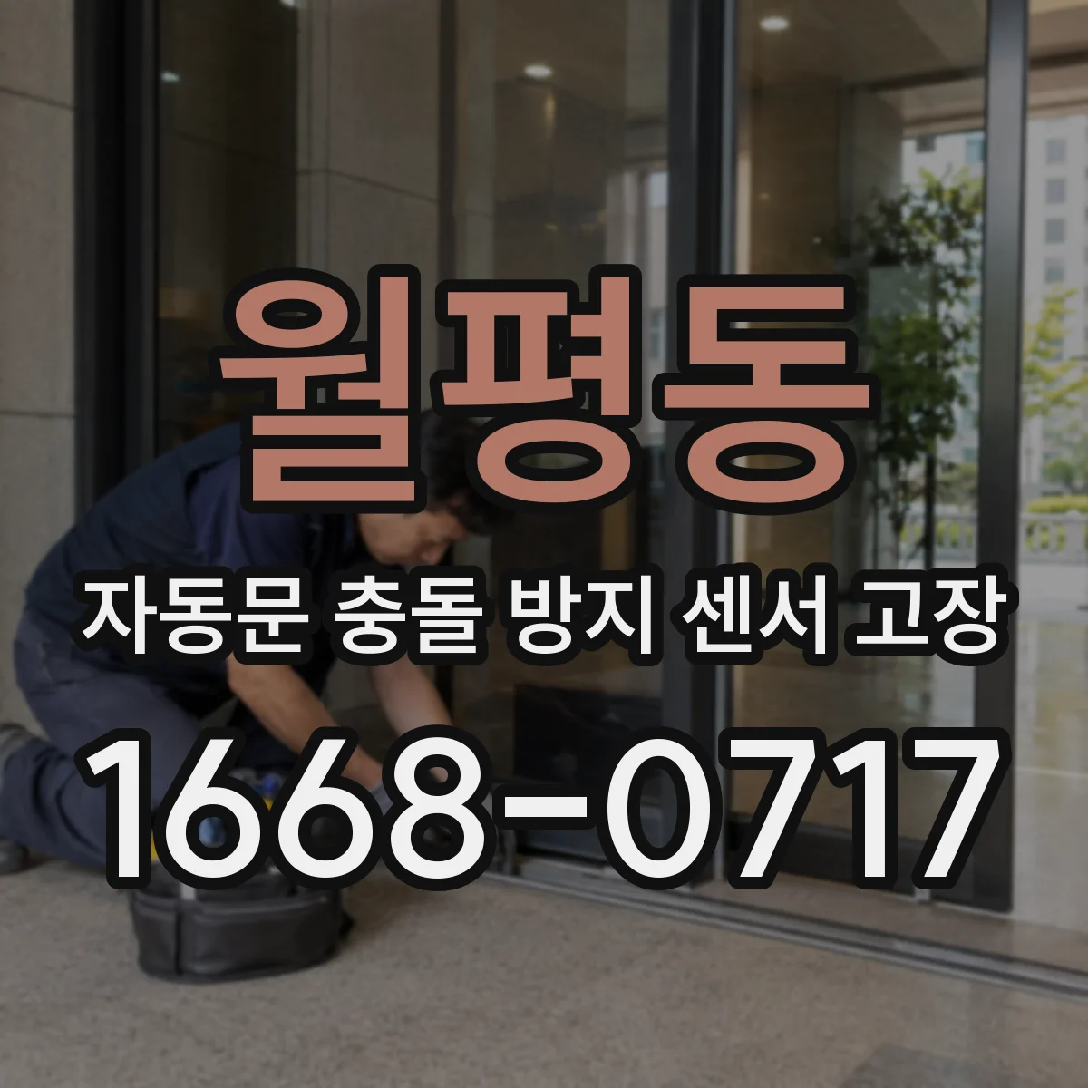 월평동 자동문 충돌 방지 센서 고장