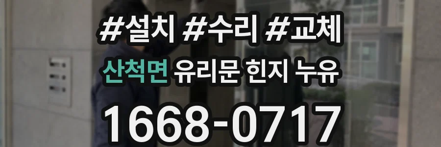산척면 유리문 힌지 누유