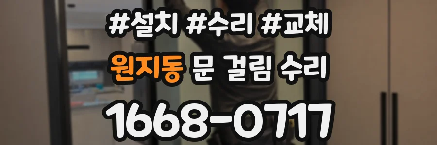 원지동 문 걸림 수리