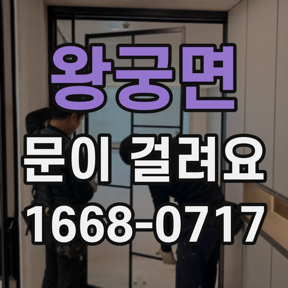왕궁면 문이 걸려요