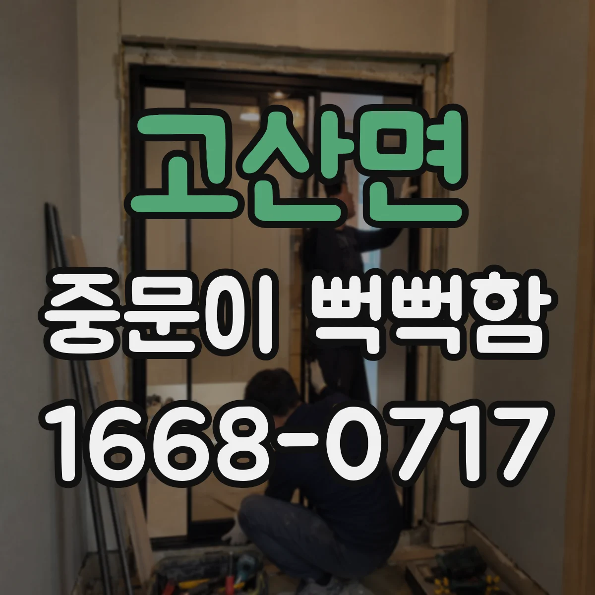 고산면 중문이 뻑뻑함