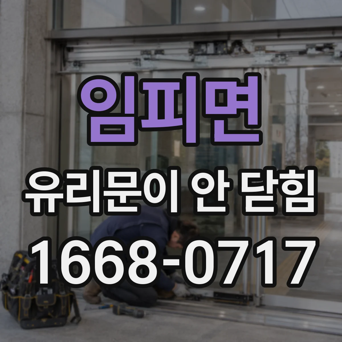 임피면 유리문이 안 닫힘