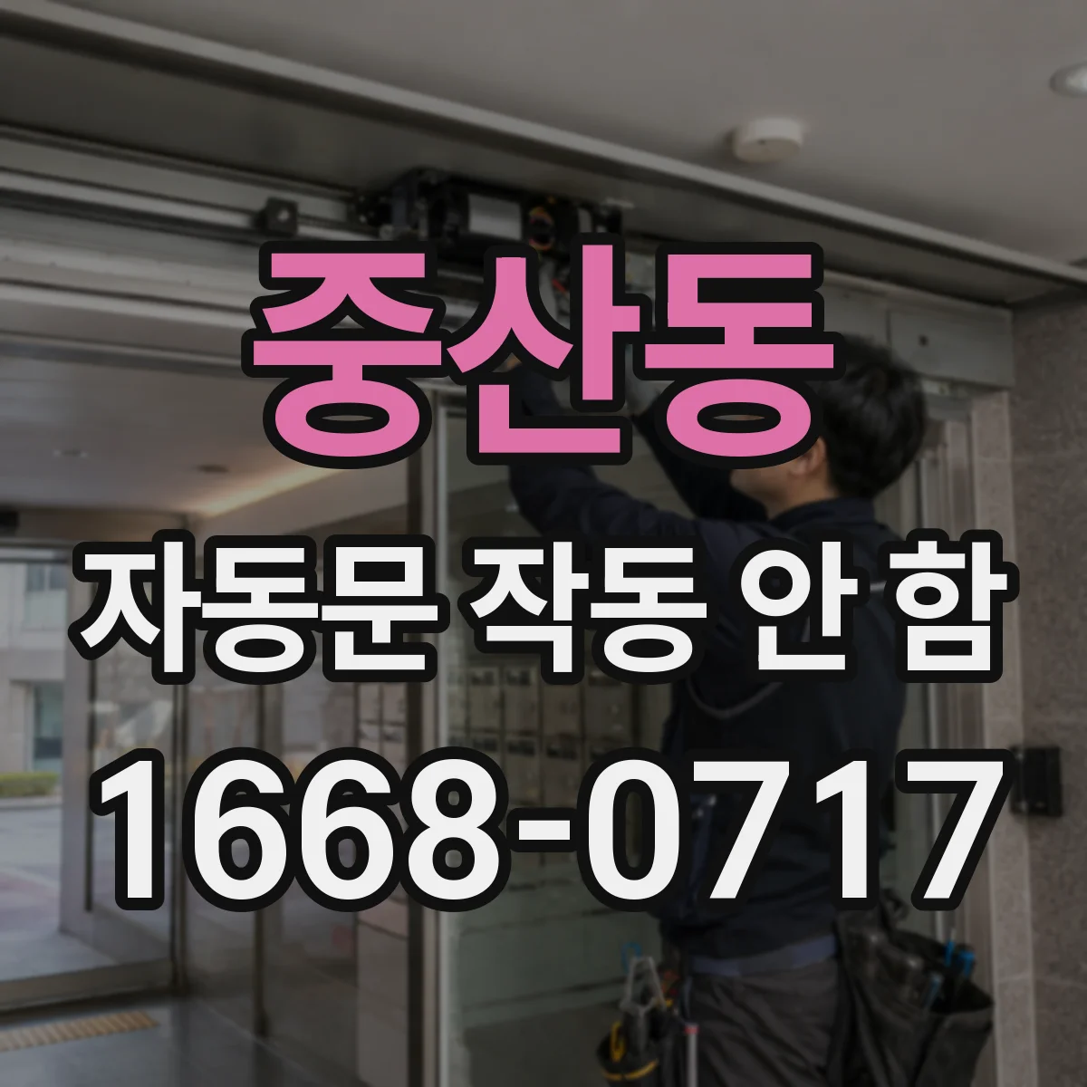 중산동 자동문 작동 안 함