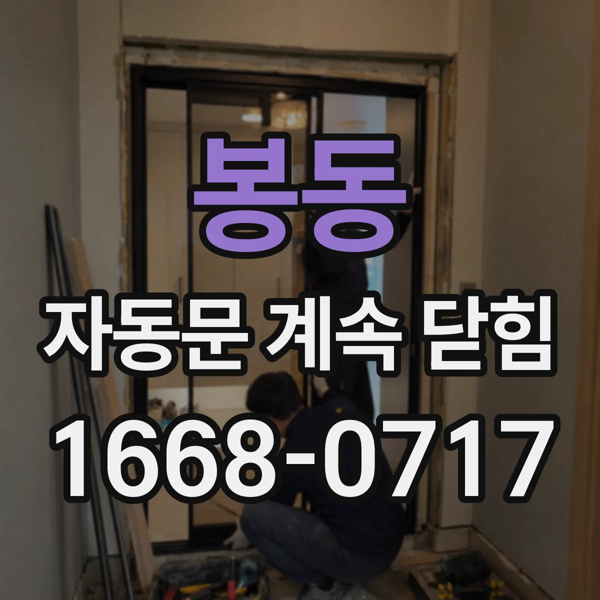 봉동 자동문 계속 닫힘