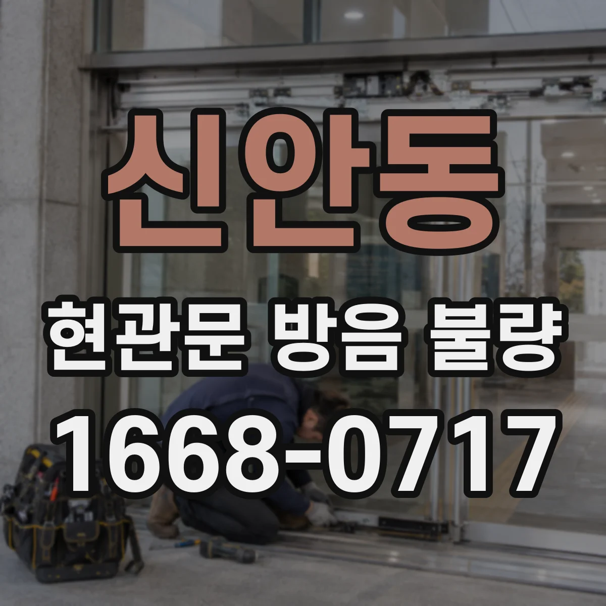 신안동 현관문 방음 불량