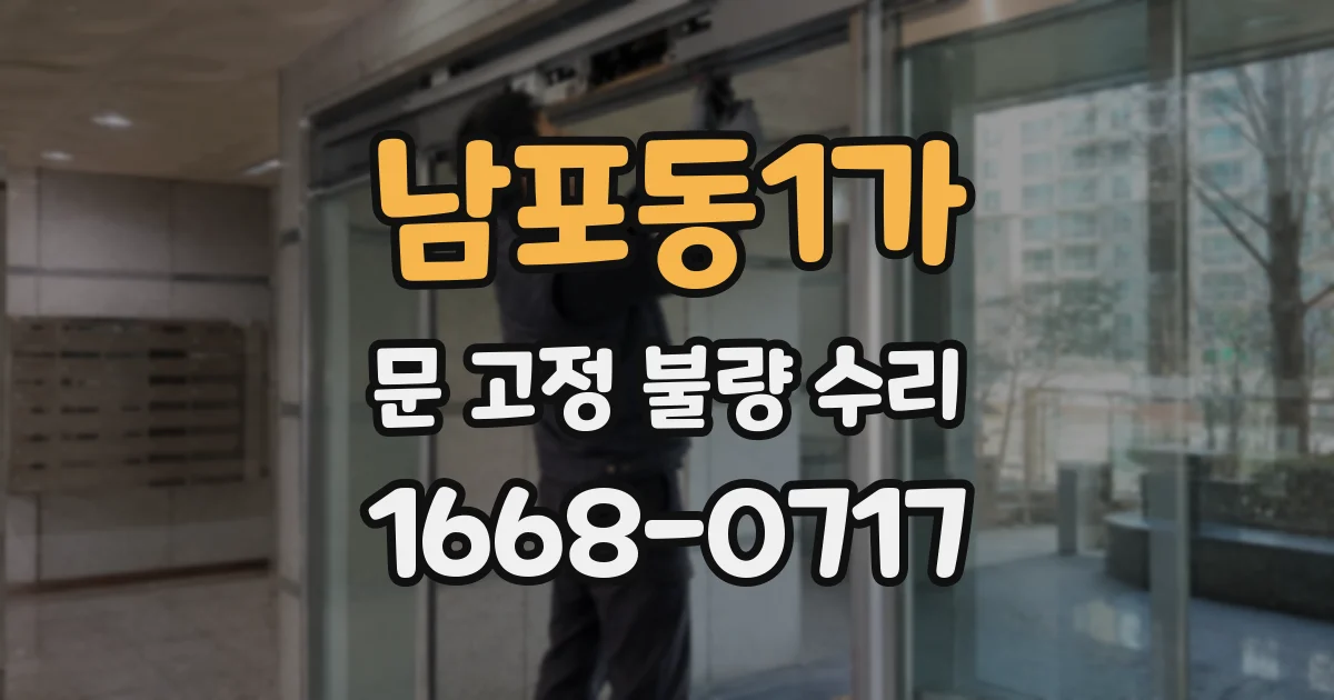 남포동1가 문 고정 불량 수리