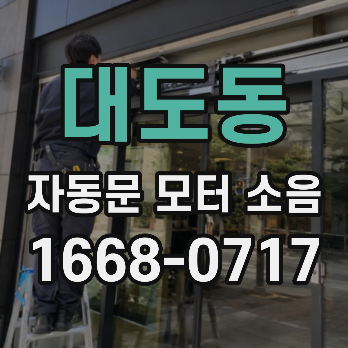 대도동 자동문 모터 소음