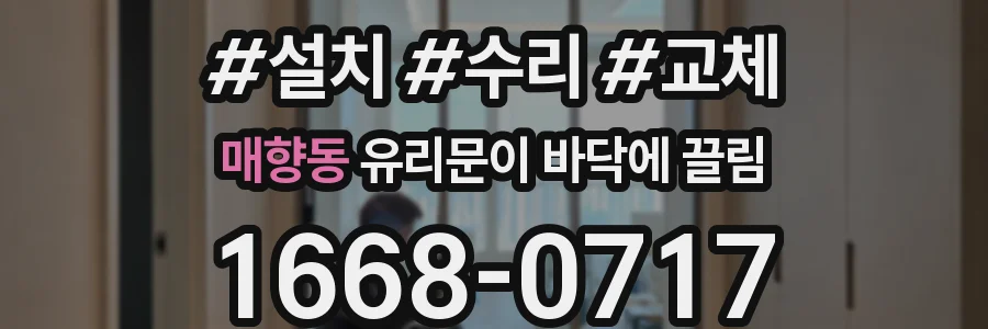 매향동 유리문이 바닥에 끌림