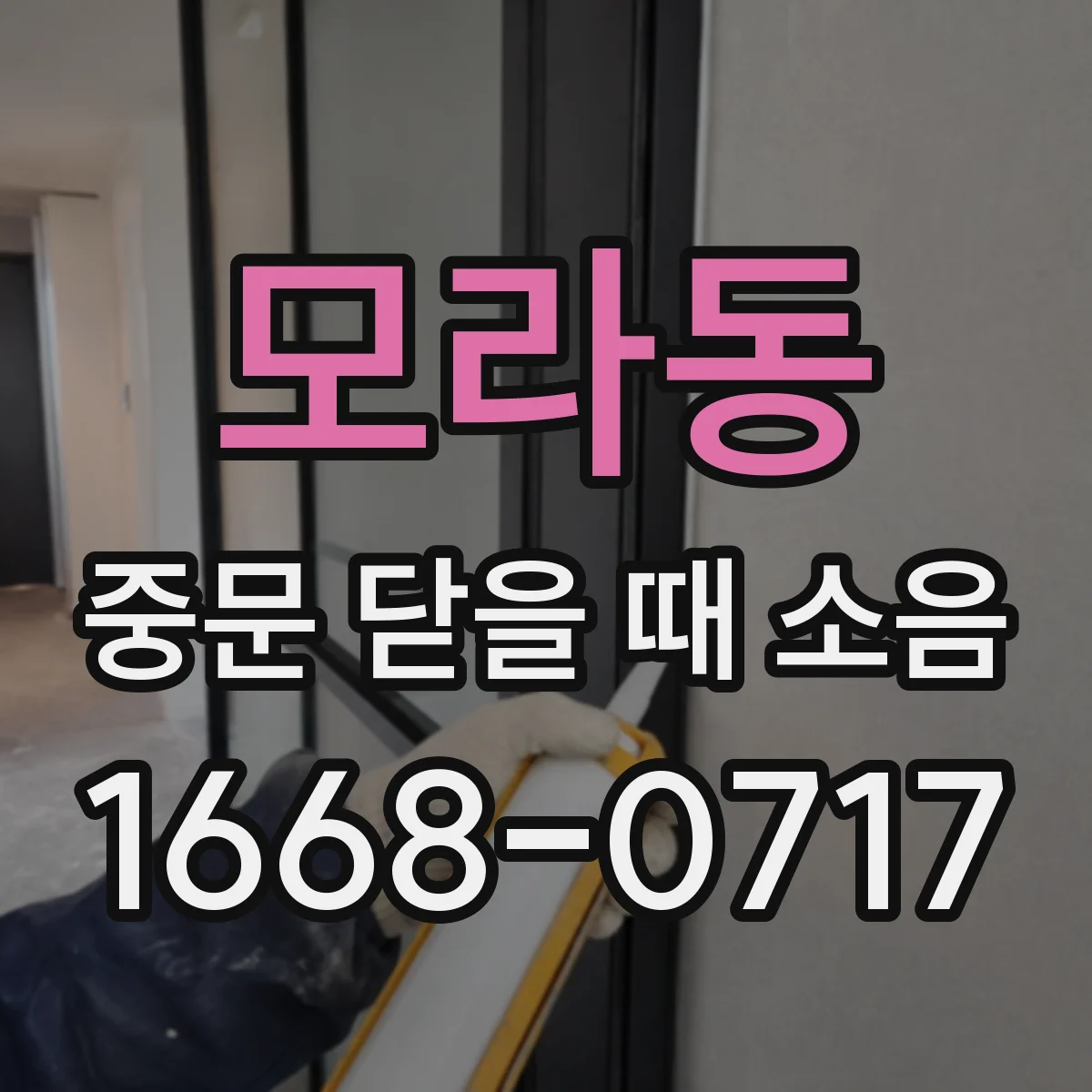 모라동 중문 닫을 때 소음