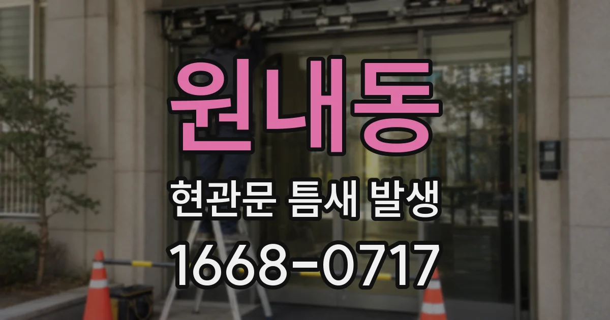 원내동 현관문 틈새 발생