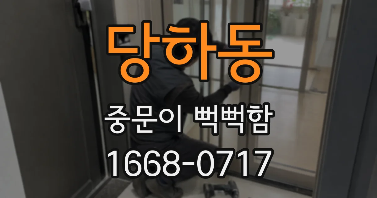 당하동 중문이 뻑뻑함