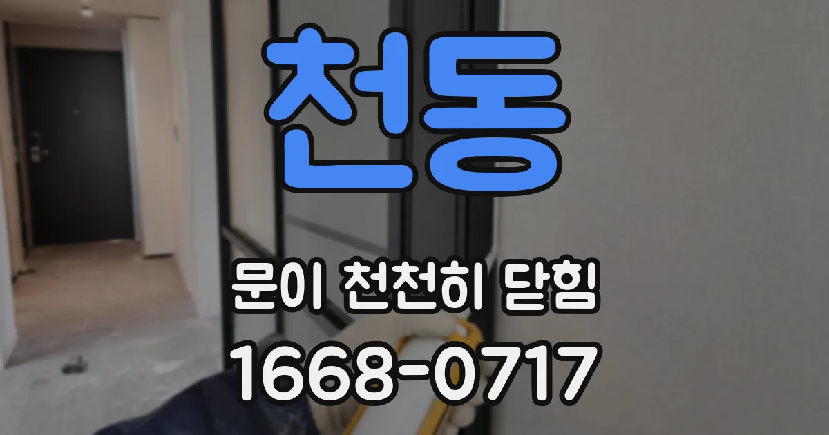 천동 문이 천천히 닫힘