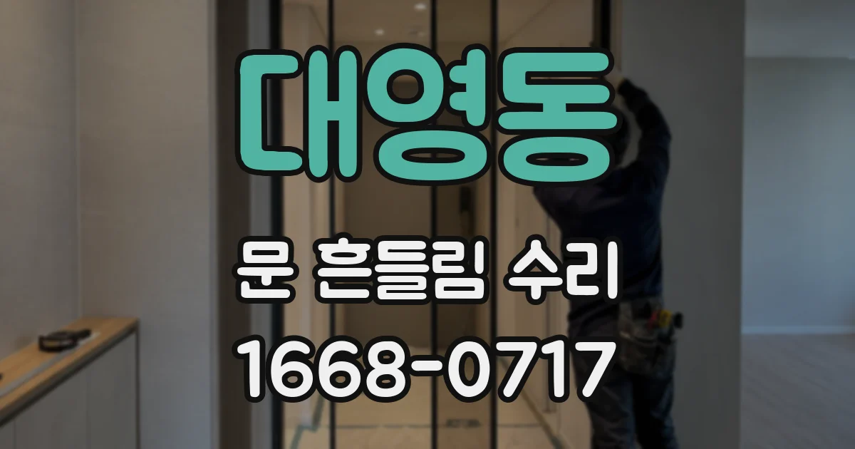 대영동 문 흔들림 수리