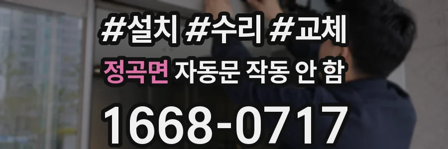 정곡면 자동문 작동 안 함