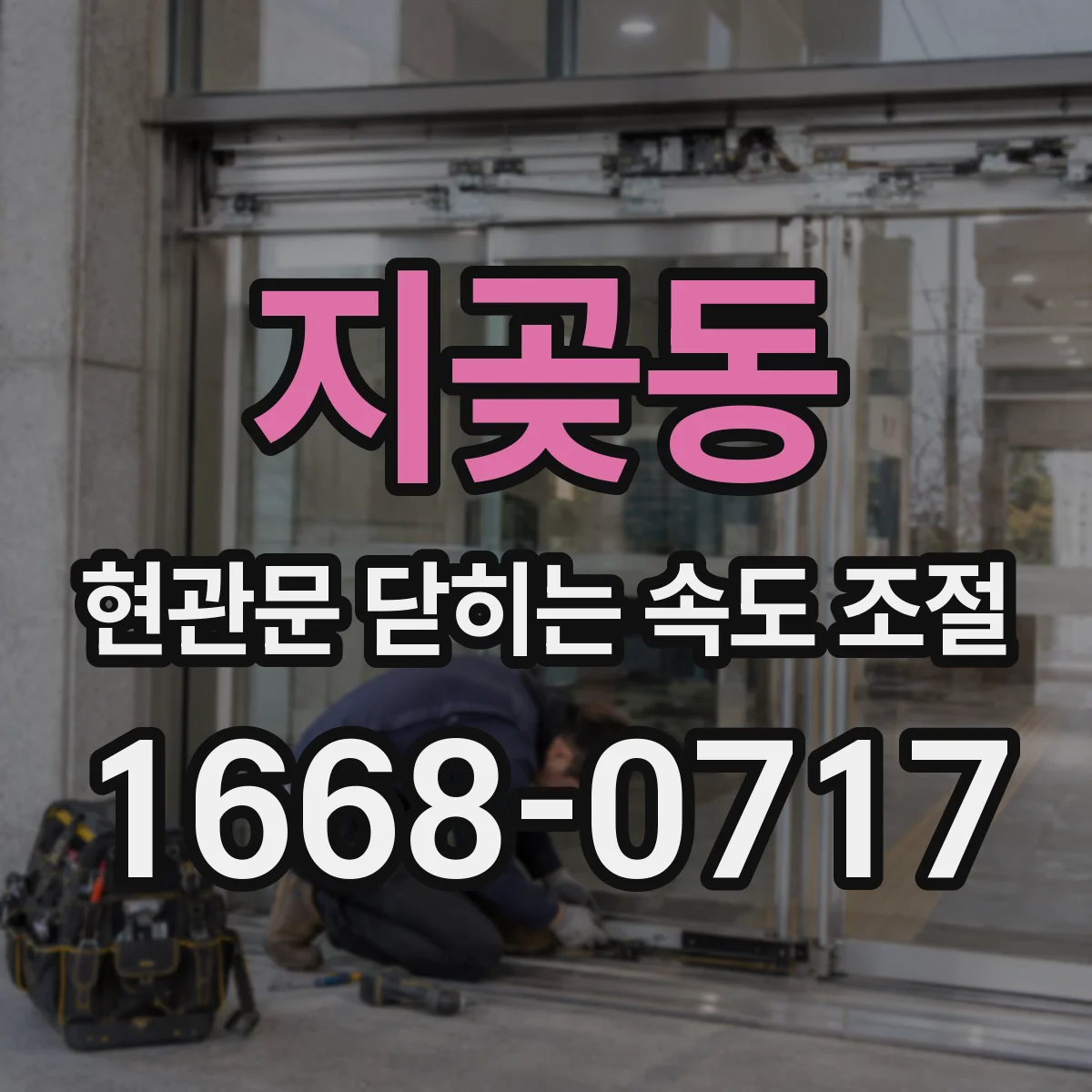 지곶동 현관문 닫히는 속도 조절