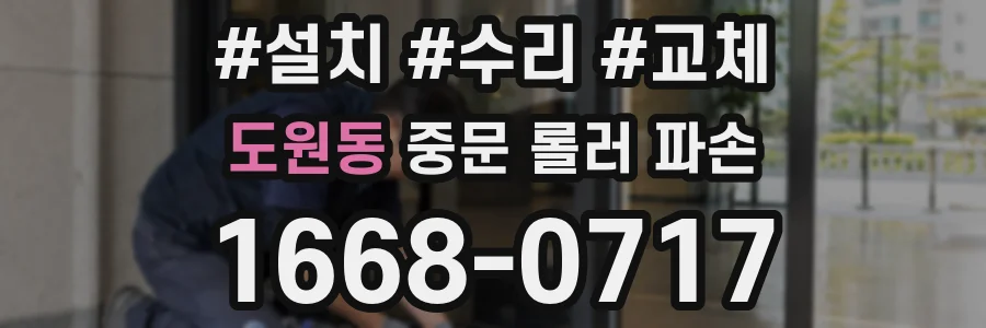 도원동 중문 롤러 파손