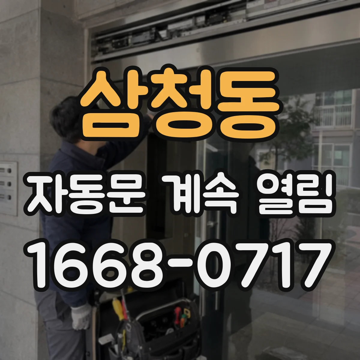삼청동 자동문 계속 열림