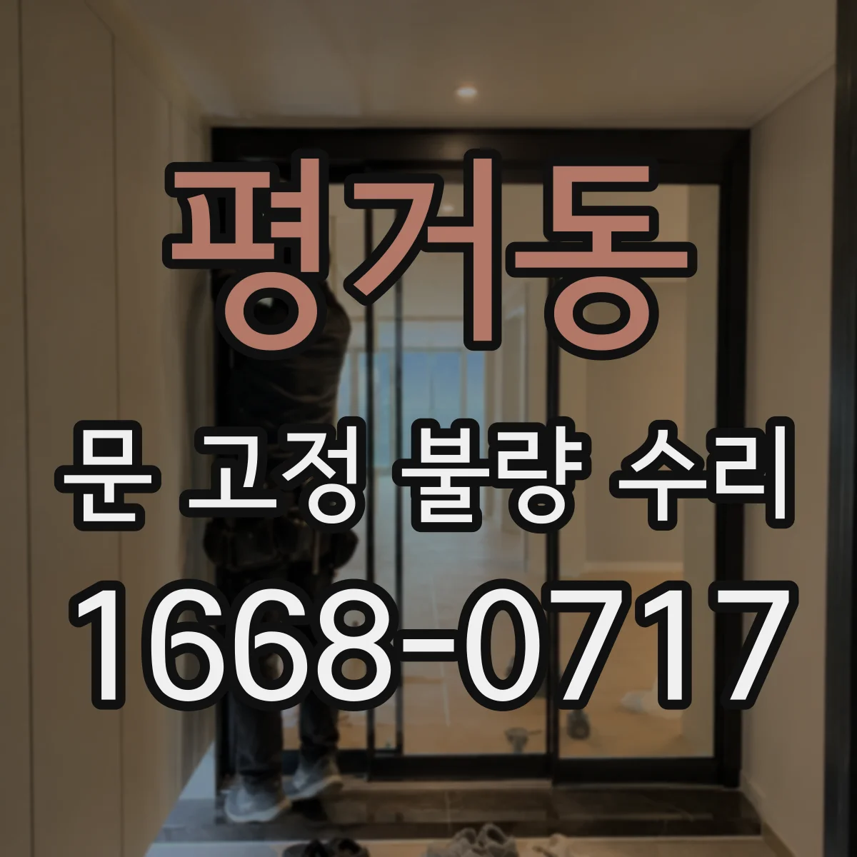 평거동 문 고정 불량 수리