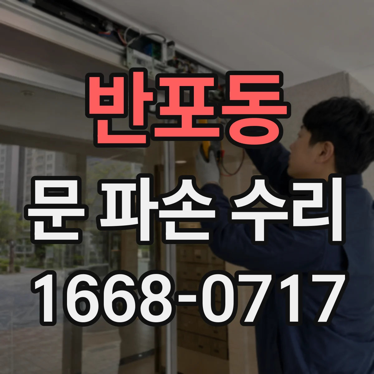 반포동 문 파손 수리